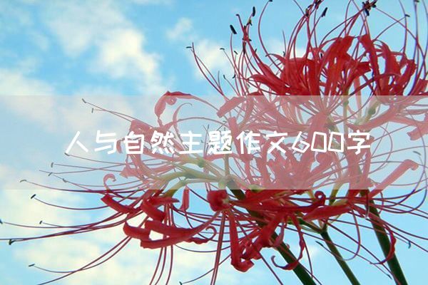 人与自然主题作文600字