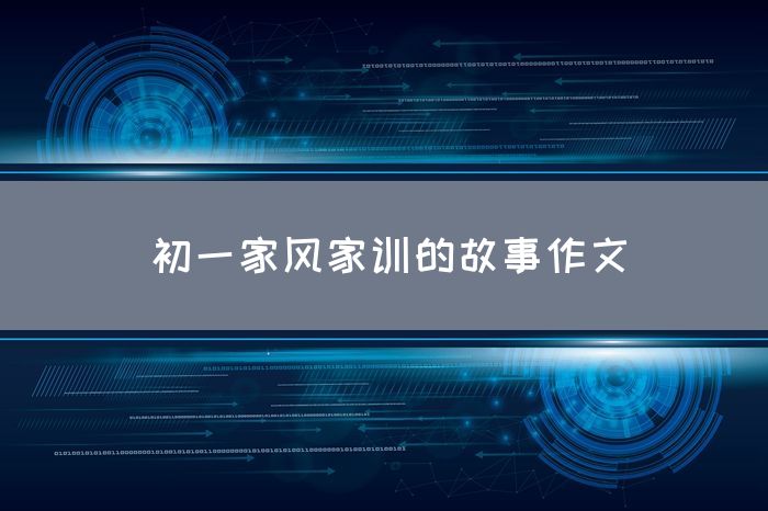 初一家风家训的故事作文