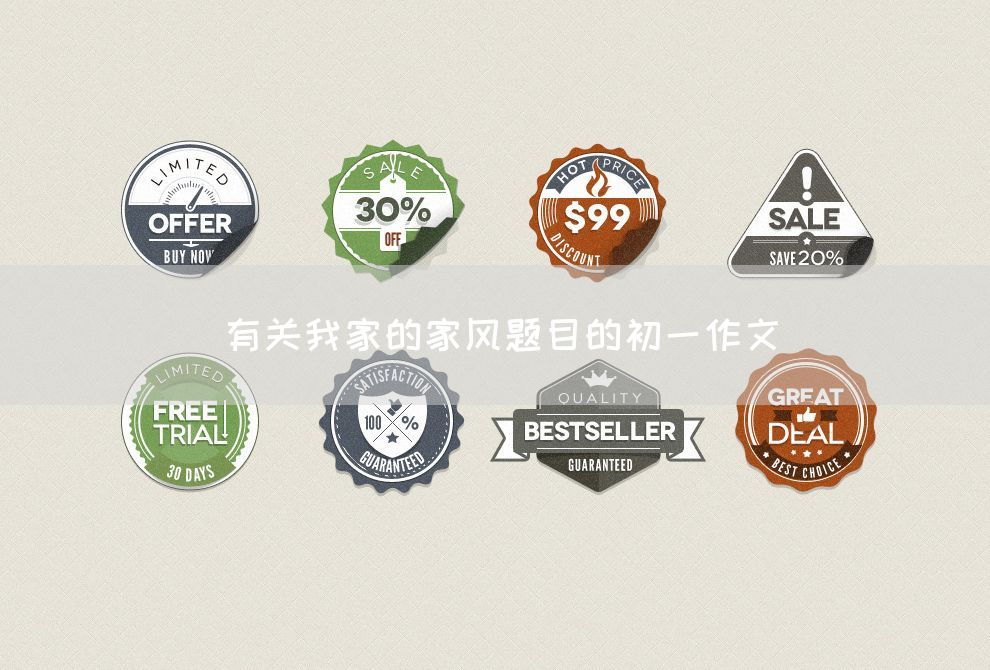 有关我家的家风题目的初一作文