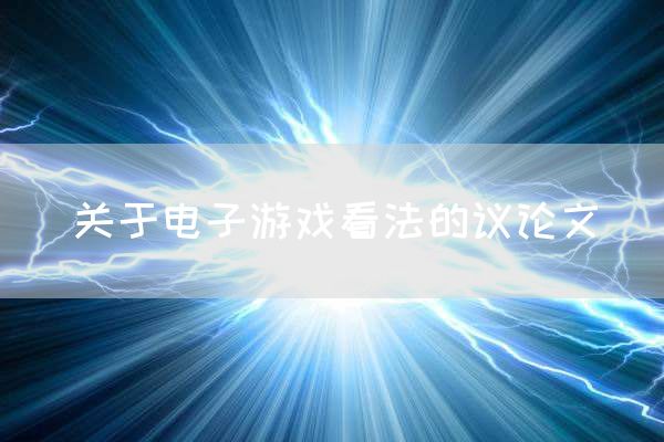关于电子游戏看法的议论文