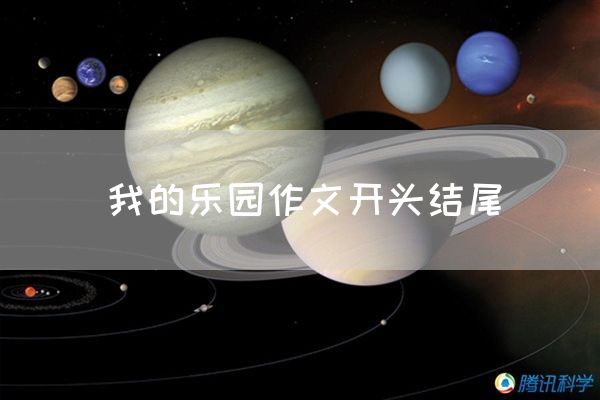 我的乐园作文开头结尾