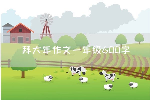 拜大年作文一年级600字