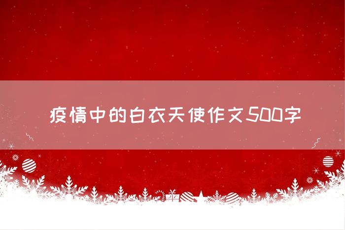 疫情中的白衣天使作文500字