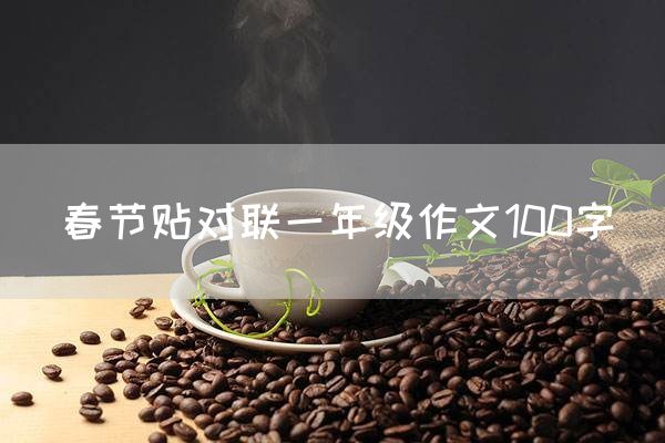 春节贴对联一年级作文100字