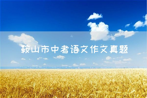 鞍山市中考语文作文真题