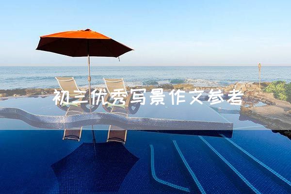 初三优秀写景作文参考