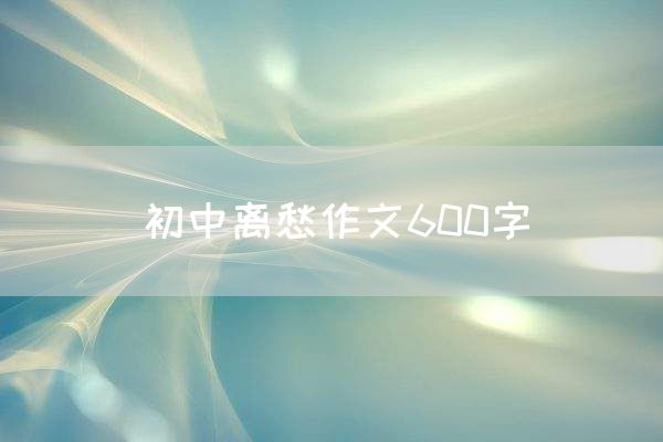 初中离愁作文600字