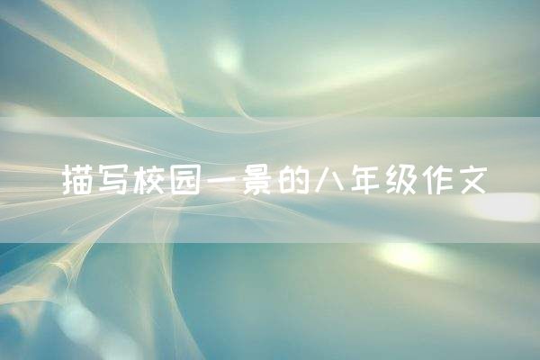 描写校园一景的八年级作文