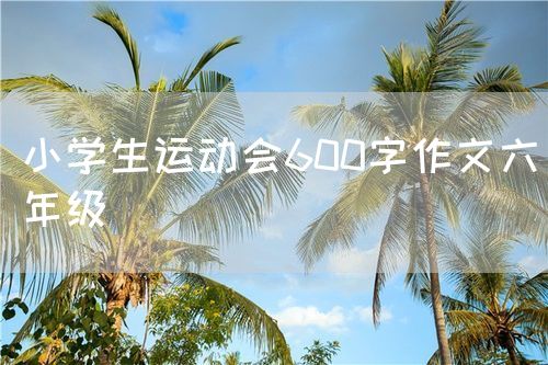 小学生运动会600字作文六年级
