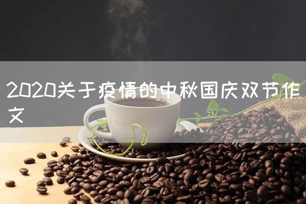 2020关于疫情的中秋国庆双节作文