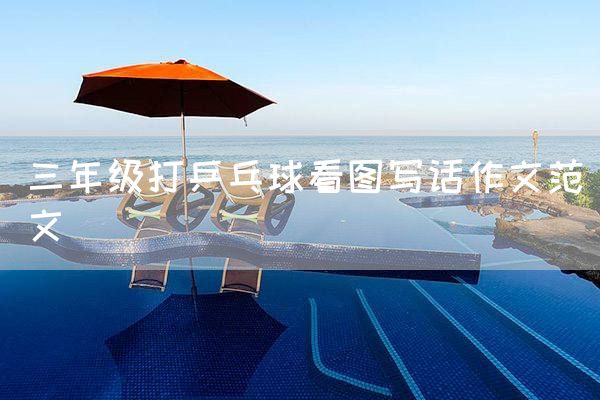 三年级打乒乓球看图写话作文范文