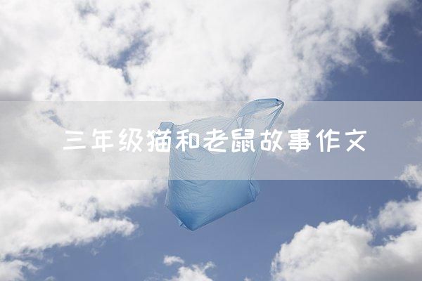 三年级猫和老鼠故事作文