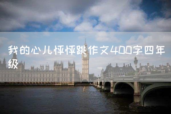 我的心儿怦怦跳作文400字四年级