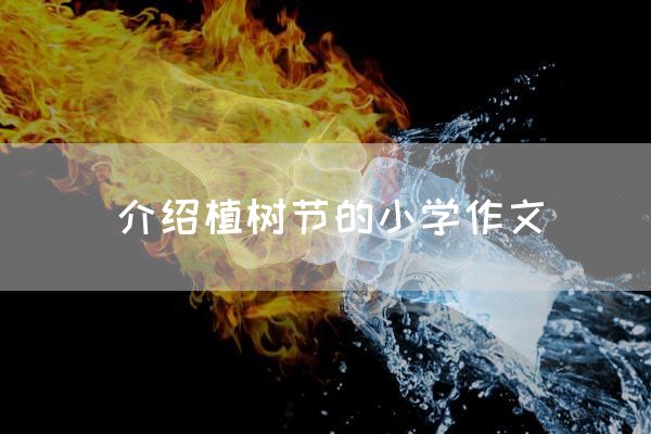 介绍植树节的小学作文